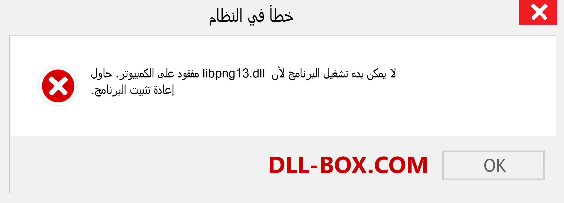 ملف libpng13.dll مفقود ؟. التنزيل لنظام التشغيل Windows 7 و 8 و 10 - إصلاح خطأ libpng13 dll المفقود على Windows والصور والصور