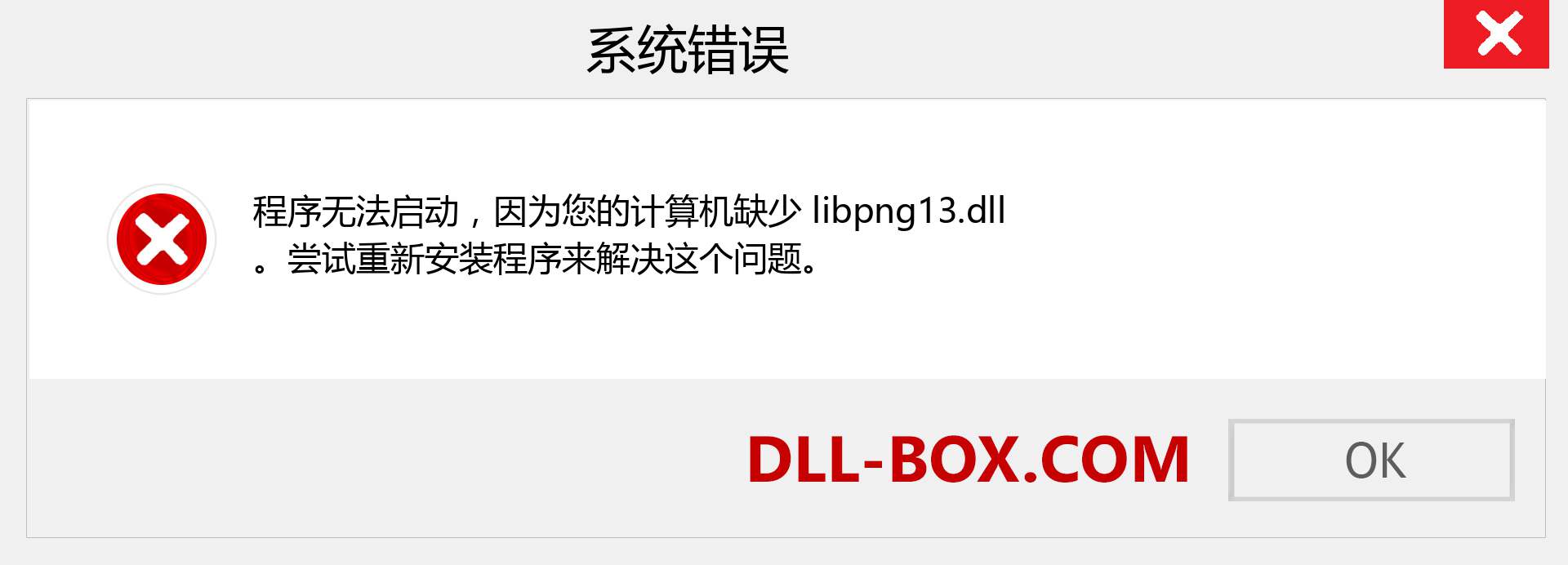 libpng13.dll 文件丢失？。 适用于 Windows 7、8、10 的下载 - 修复 Windows、照片、图像上的 libpng13 dll 丢失错误